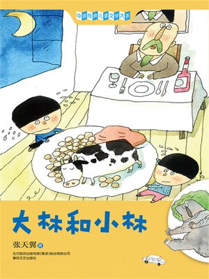 cover image of 大林和小林